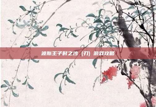 波斯王子时之沙 ( 刃) 游戏攻略