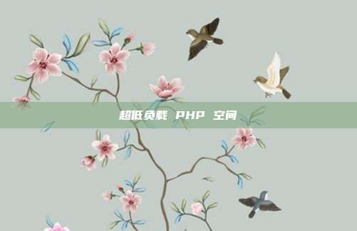 超低负载 PHP 空间