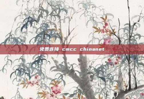 免费连接 cmcc chinanet