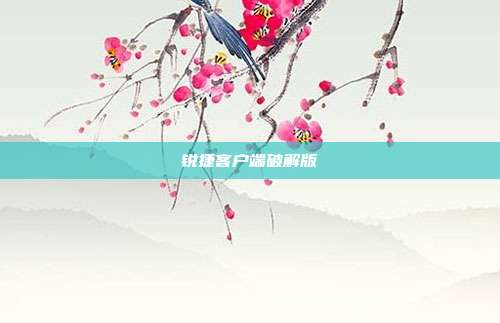 锐捷客户端破解版
