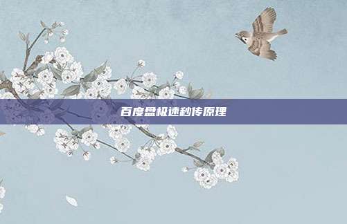 百度盘极速秒传原理
