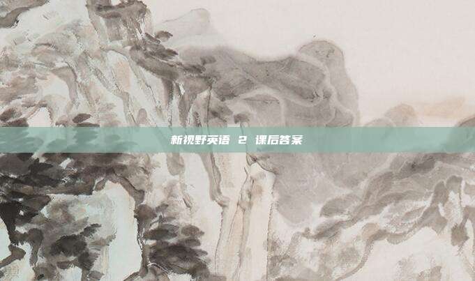 新视野英语 2 课后答案