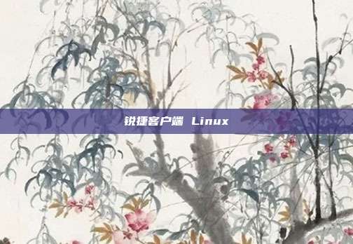 锐捷客户端 Linux