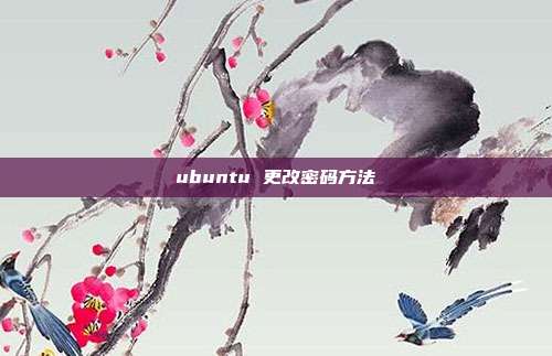 ubuntu 更改密码方法