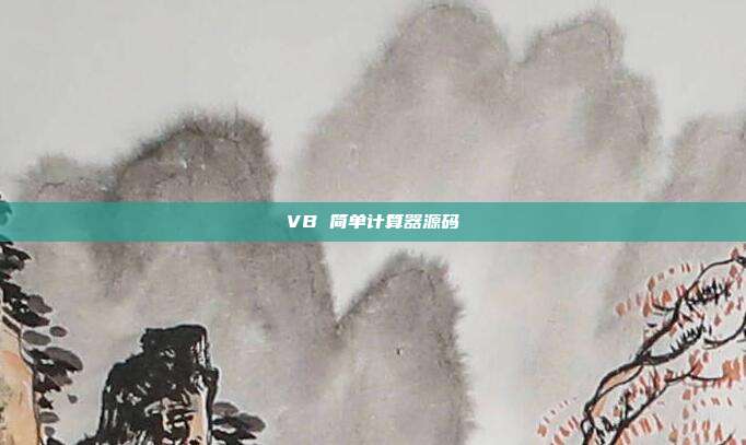 VB 简单计算器源码