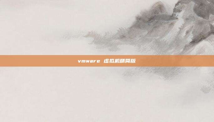 vmware 虚拟机精简版