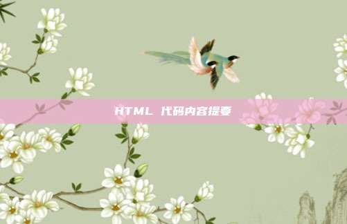 HTML 代码内容提要