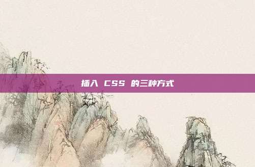 插入 CSS 的三种方式
