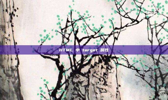 HTML 中 target 属性