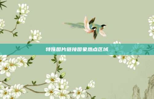 特殊图片链接图象热点区域