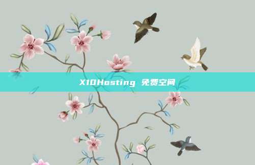 X10Hosting 免费空间