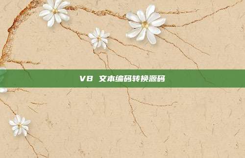 VB 文本编码转换源码
