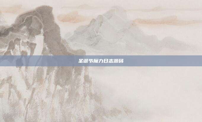 圣诞节魔力日志源码