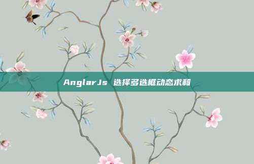 AnglarJs 选择多选框动态求和