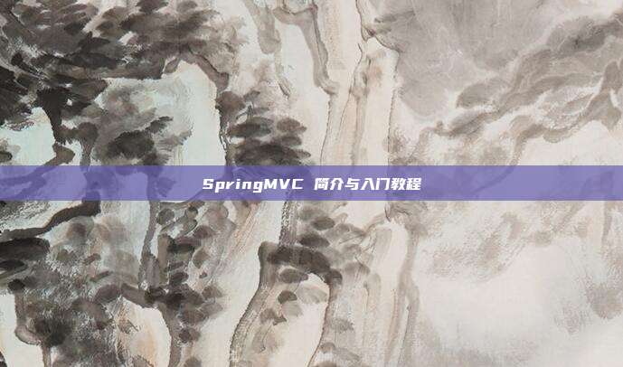 SpringMVC 简介与入门教程