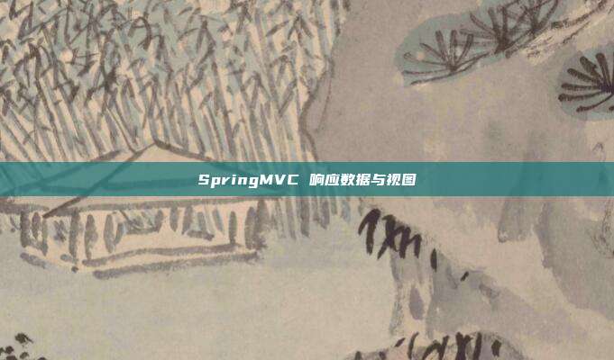 SpringMVC 响应数据与视图