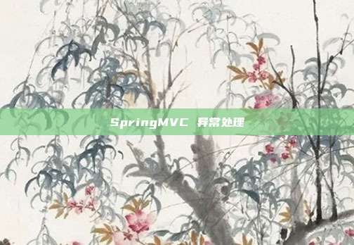 SpringMVC 异常处理
