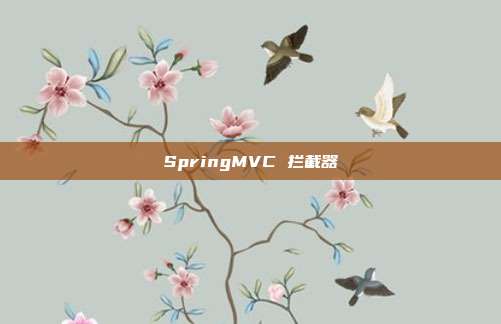 SpringMVC 拦截器