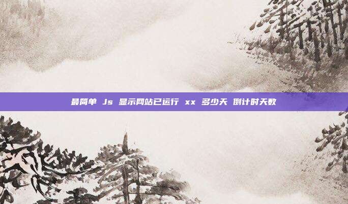 最简单 Js 显示网站已运行 xx 多少天 倒计时天数