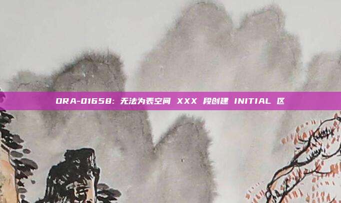 ORA-01658: 无法为表空间 XXX 段创建 INITIAL 区