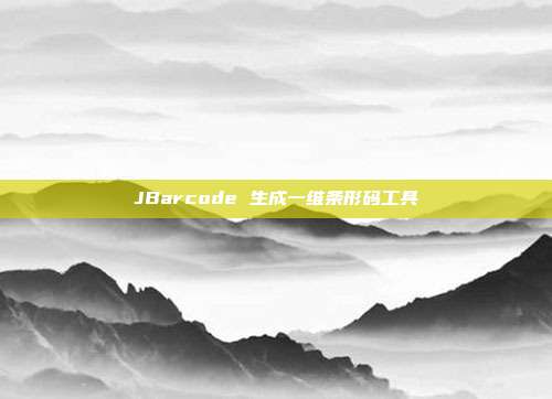 JBarcode 生成一维条形码工具