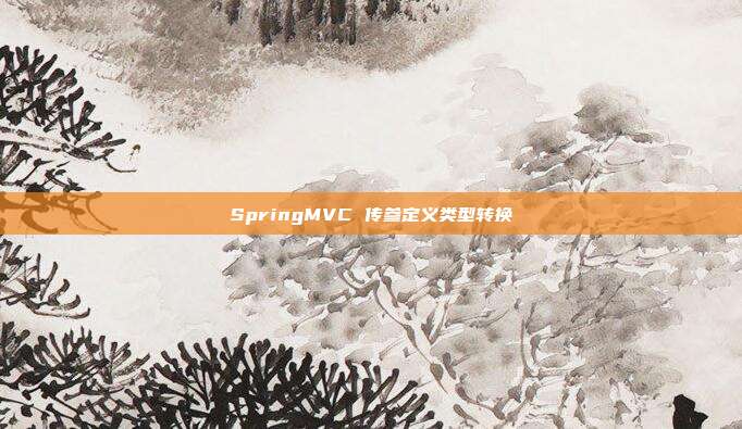 SpringMVC 传参定义类型转换