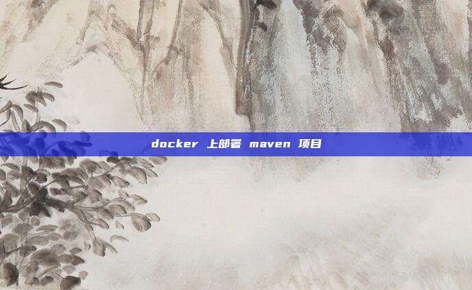 docker 上部署 maven 项目