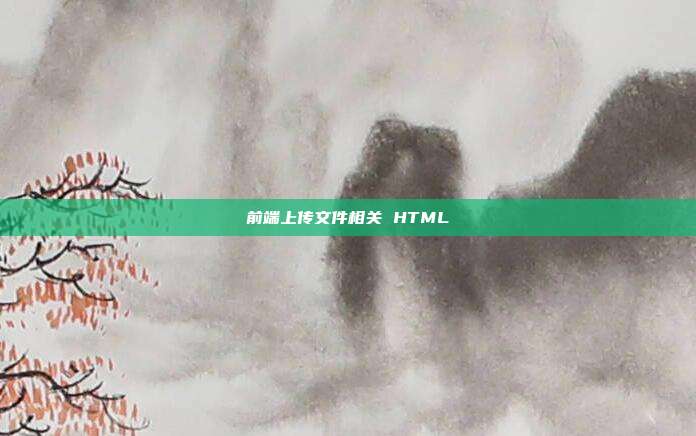 前端上传文件相关 HTML