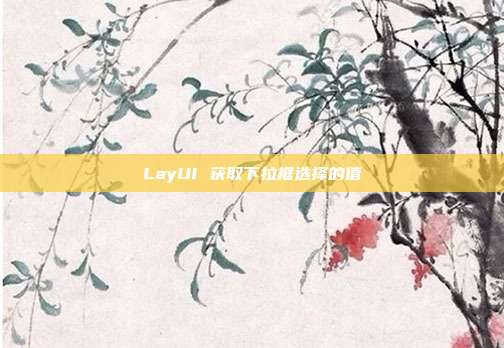 LayUI 获取下拉框选择的值