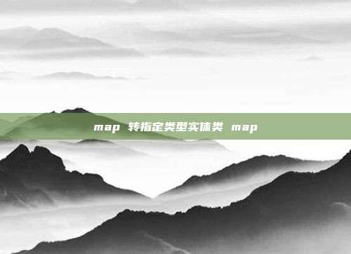 map 转指定类型实体类 map
