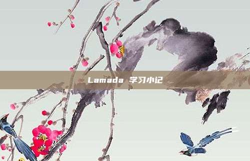 Lamada 学习小记