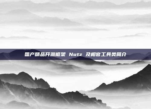 国产精品开源框架 Nutz 及相官工具类简介