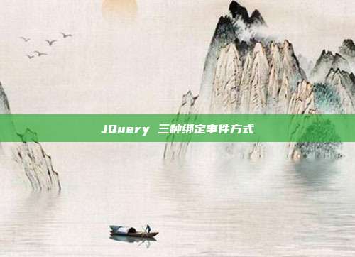 JQuery 三种绑定事件方式