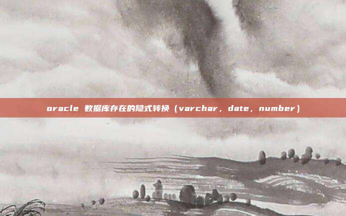 oracle 数据库存在的隐式转换（varchar，date，number）
