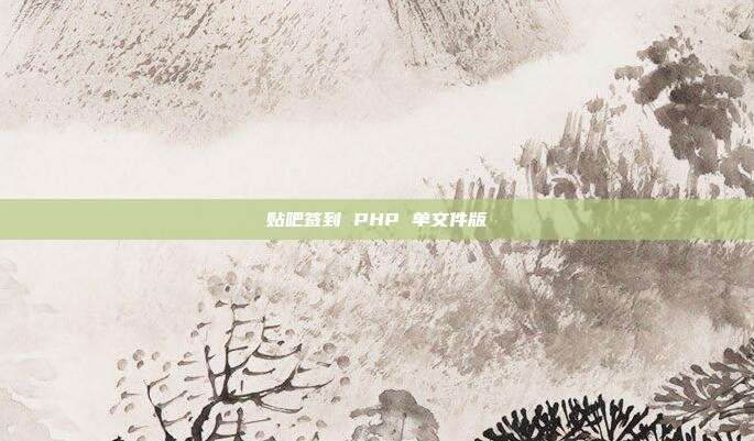 贴吧签到 PHP 单文件版