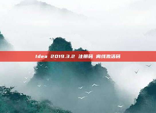 Idea 2019.3.2 注册码 离线激活码