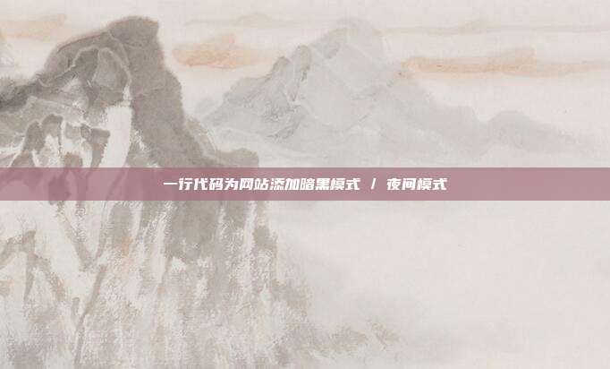 一行代码为网站添加暗黑模式 / 夜间模式