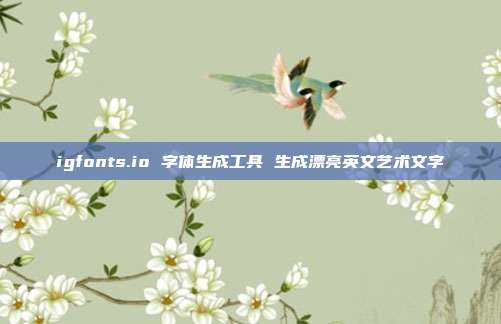 igfonts.io 字体生成工具 生成漂亮英文艺术文字