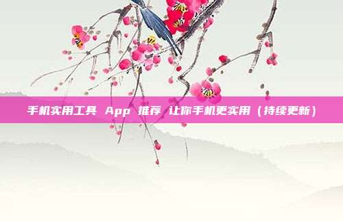 手机实用工具 App 推荐 让你手机更实用（持续更新）