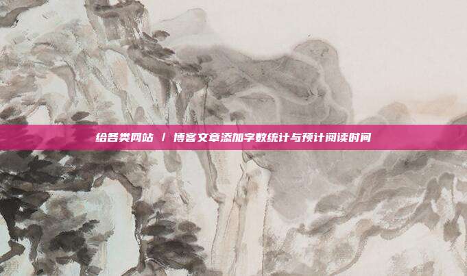 给各类网站 / 博客文章添加字数统计与预计阅读时间