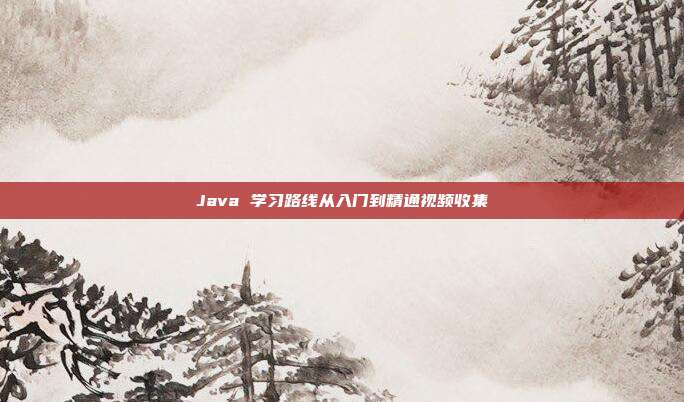 Java 学习路线从入门到精通视频收集