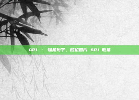 API • 随机句子、随机图片 API 收集