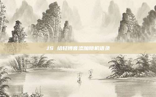 JS 给轻博客添加随机语录