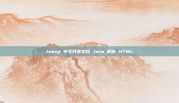 Jsoup 中文开发文档 Java 解析 HTML
