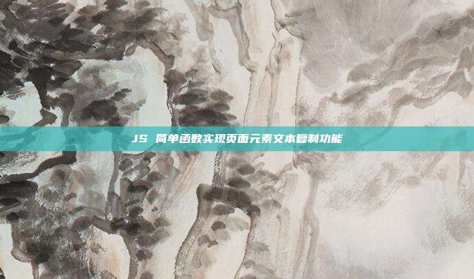 JS 简单函数实现页面元素文本复制功能