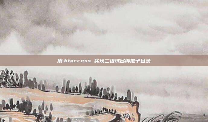 用.htaccess 实现二级域名绑定子目录