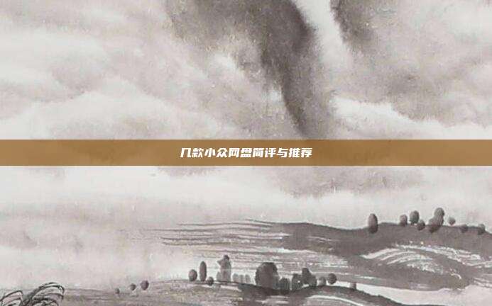 几款小众网盘简评与推荐
