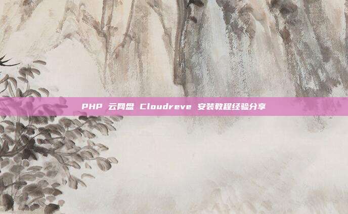 PHP 云网盘 Cloudreve 安装教程经验分享