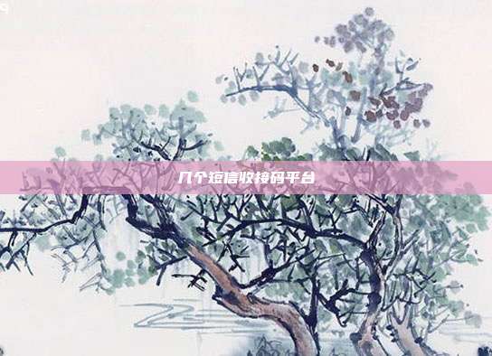 几个短信收接码平台