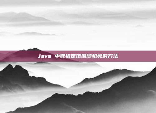 Java 中取指定范围随机数的方法